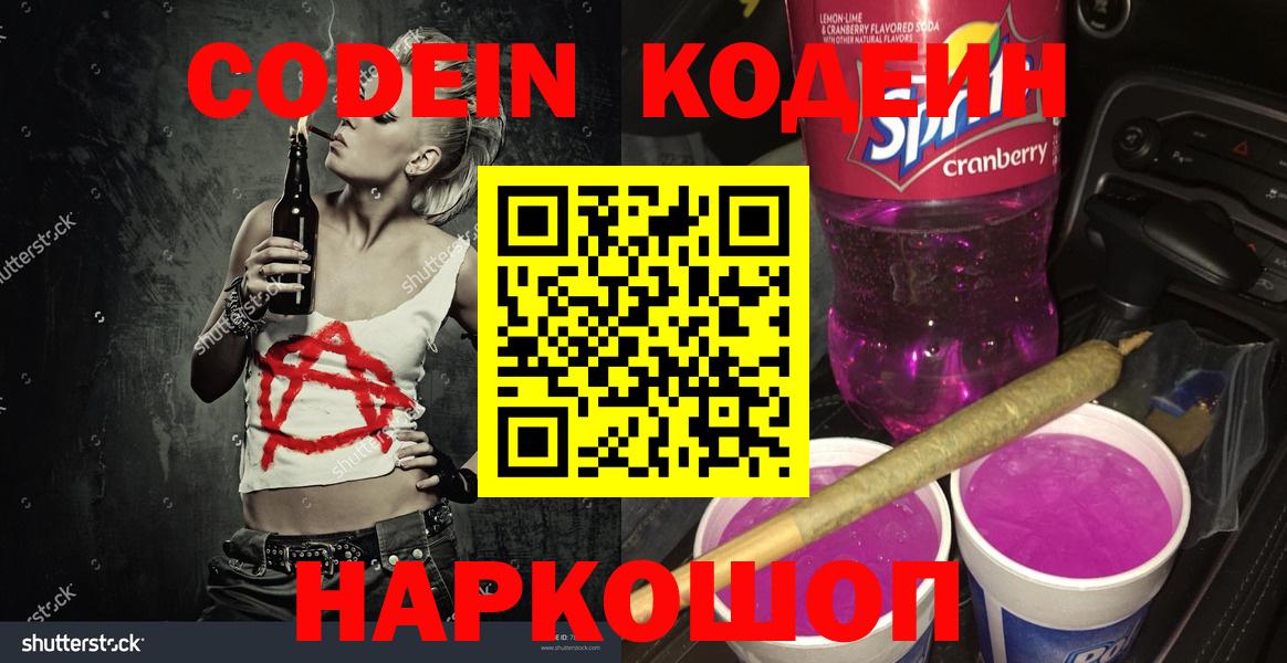 Тольятти  Кодеин Purple Drank  Вход с VPN  Кодеиновый сироп Lean Purple Drank 